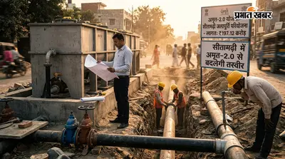 सीतामढ़ी में अमृत-2.0 से बदलेगी तस्वीर: 197.12 करोड़ की जलापूर्ति परियोजना को मंजूरी