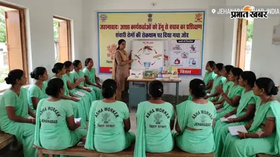 जहानाबाद में आशा कार्यकर्ताओं को डेंगू से बचाव का प्रशिक्षण, संचारी रोगों की रोकथाम पर दिया गया जोर