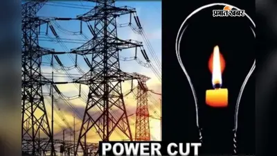 हल्की बारिश में ही घंटों गुल हो जाती है बिजली, 12 से 48 घंटे तक अंधेरे में रहने को मजबूर लोग
