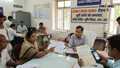 अरवल जनता दरबार में डीएम ने सुनीं लोगों की समस्याएं, भूमि विवाद से नल-जल भुगतान तक दिए त्वरित निर्देश