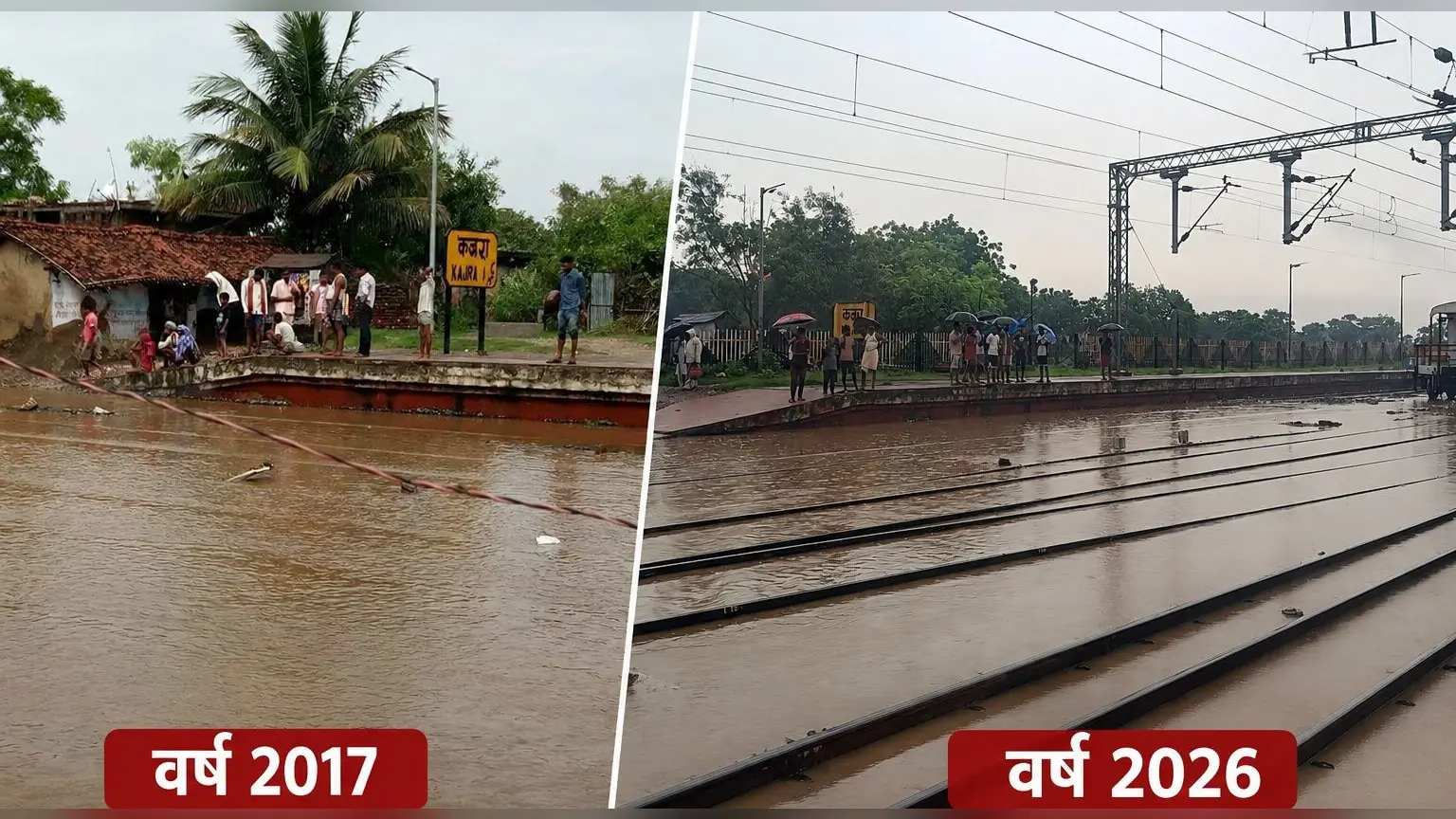 लखीसराय के कजरा में फिर लौटी 2017 की याद, बाजार से रेलवे पटरी तक पानी ही पानी