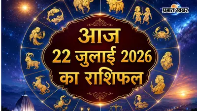 आज का राशिफल 22 जुलाई 2026: मेष से मीन तक जानें करियर, धन और पारिवारिक जीवन की बड़ी भविष्यवाणियां