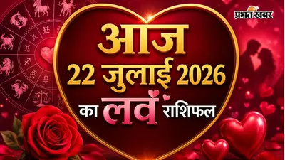 22 जुलाई 2026 का लव राशिफल: आज किस राशि की लव लाइफ में आएगी मिठास, किसे रिश्तों में बरतनी होगी सावधानी?
