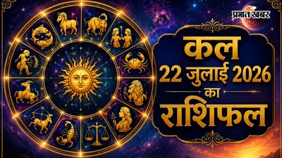 कल का राशिफल: मेष से मीन तक जानें किसकी चमकेगी किस्मत, किनकी बढ़ेंगी चुनौतियां? पढ़ें 12 राशियों का संक्षिप्त राशिफल