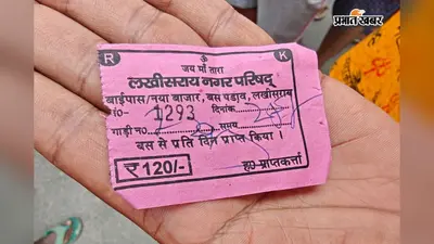 लखीसराय के विद्यापीठ चौक पर बस पड़ाव शुल्क वसूली के विरोध में कांवरियों का हंगामा, नगर परिषद करेगी कार्रवाई