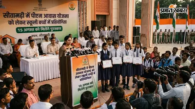 सीतामढ़ी में पीएम आवास योजना को लेकर स्कूली बच्चों में प्रतियोगिता: 15 अगस्त को मिलेंगे पुरस्कार