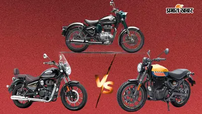 Classic, Hunter या Meteor... रॉयल इनफील्ड 350 का कौन-सा मॉडल खरीदें? जानें कीमत और खासियत