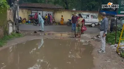 गुमला में 'थूक से सत्तू सान रहा नगर परिषद', रात के अंधेरे में बनी सड़कें सुबह फिर बनीं तालाब