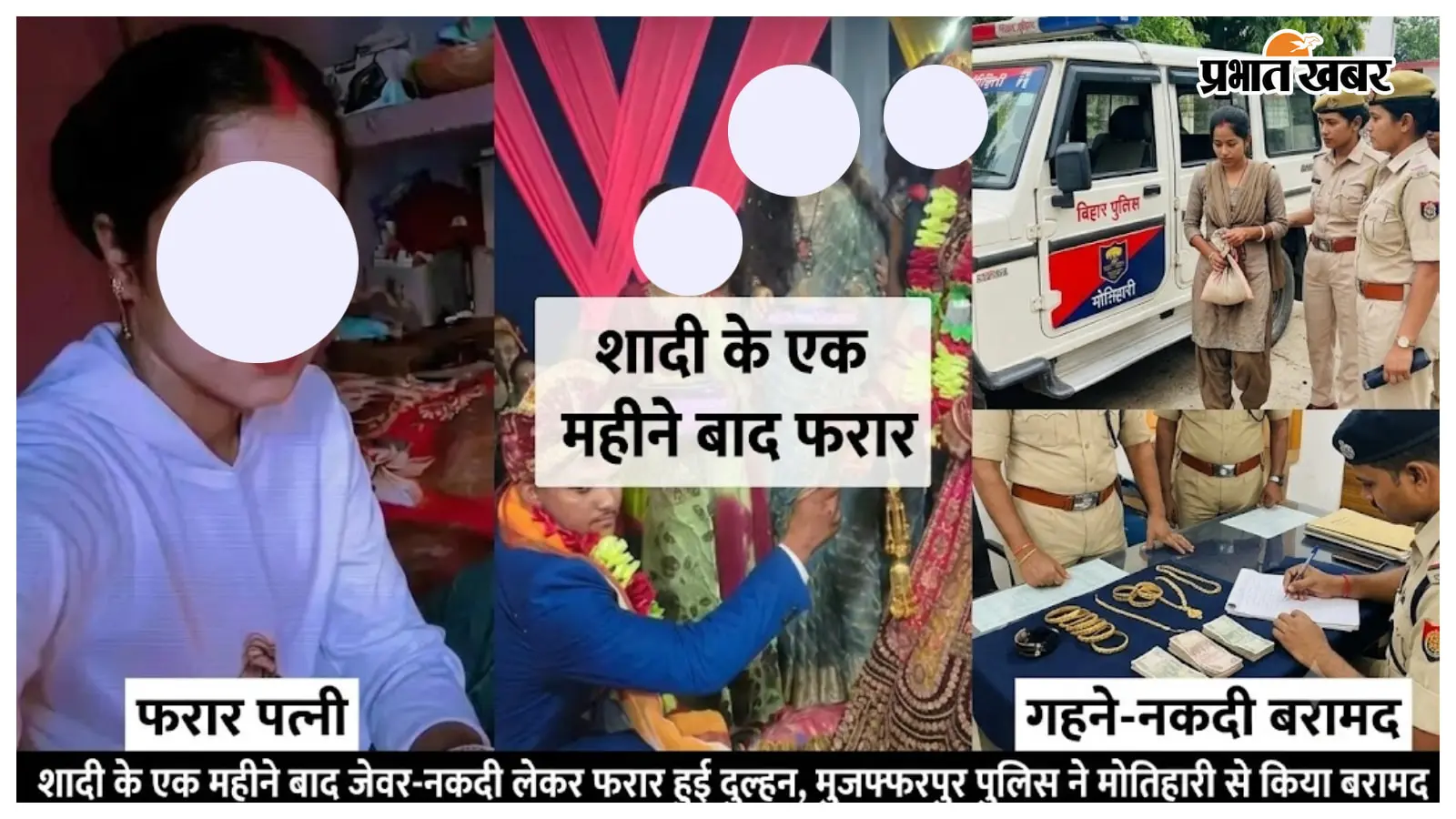 शादी के एक महीने बाद जेवर-नकदी लेकर फरार हुई दुल्हन, मोतिहारी से बरामद