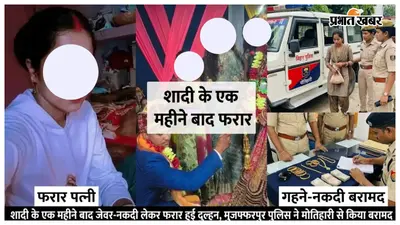 शादी के एक महीने बाद जेवर-नकदी लेकर फरार हुई दुल्हन, मोतिहारी से बरामद