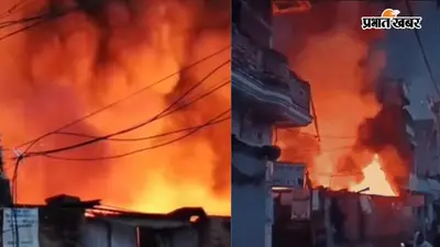 खुसरूपुर के कबाड़ी गोदाम में भीषण अगलगी, दो दमकल की मदद से दो घंटे में बुझी आग