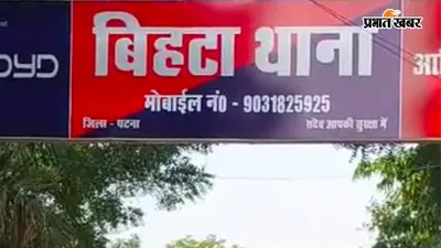 पटना में 14 साल से फरार मारपीट मामले के तीन आरोपी गिरफ्तार, कोर्ट के आदेश पर बिहटा पुलिस की बड़ी कार्रवाई