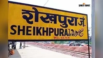 शेखपुरा बना देशभर में साइबर फ्रॉड का हॉटस्पॉट, डीएम ने कहा-सख्ती से निपटेगा प्रशासन
