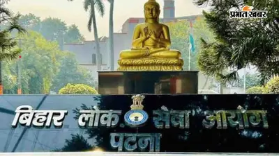 BPSC 72वीं प्रारंभिक परीक्षा स्थगित, सीवान के 23 परीक्षा केंद्रों पर तैयारियां फिलहाल रुकीं