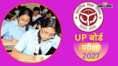 UP बोर्ड के 13 हजार विद्यालयों ने पोर्टल पर दर्ज नहीं की जरुरी जानकारी, परीक्षा केंद्र 2027 निर्धारण में उत्पन्न होगी चुनौती
