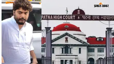 पटना हाईकोर्ट से राजद विधायक ओसामा शहाब को बड़ी राहत, जमीन विवाद मामले में मिली अग्रिम जमानत