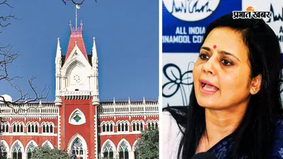 अभिषेक के बाद महुआ मोईत्रा को भी हाईकोर्ट से अंतरिम राहत, 5 अक्टूबर तक पुलिस नहीं करेगी कार्रवाई