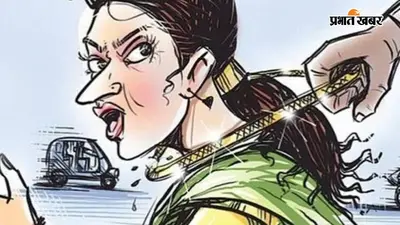 जहानाबाद में रथ यात्रा के दौरान महिला का सोने का चेन झपटा, चार महिला चोरों के खिलाफ प्राथमिकी दर्ज