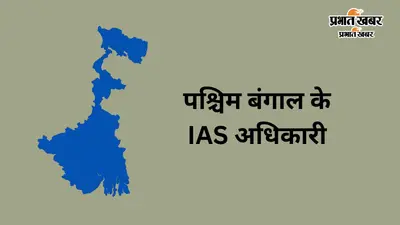 पश्चिम बंगाल के IAS अधिकारियों की किस पोस्ट पर है तैनाती, यहां देखें लिस्ट