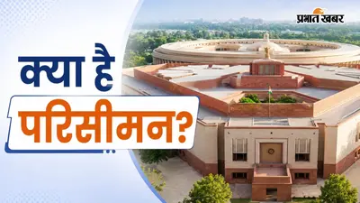 परिसीमन क्या है, क्यों होती है इसकी जरूरत?