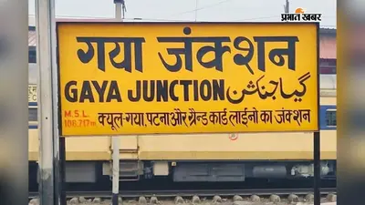 गया जी: ऑपरेशन अमानत के तहत आरपीएफ ने लौटाया खोया हुआ मोबाइल