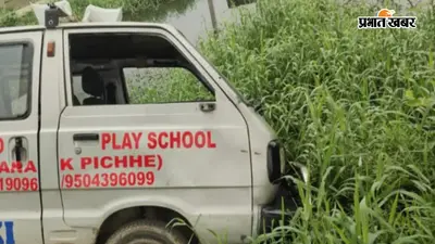 मनेर में स्कूली बच्चों से भरी वैन गड्ढे में पलटने से बची, चालक की सूझबूझ से सभी बच्चे सुरक्षित बाहर निकाले गए