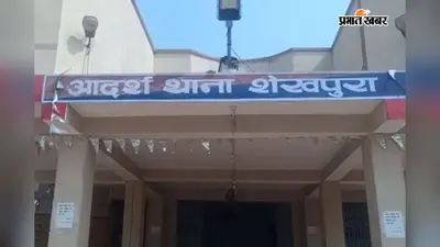 शेखपुरा: बुलेट सवार अंतरजिला लुटेरा गिरोह का पर्दाफाश, तीन बदमाश गिरफ्तार
