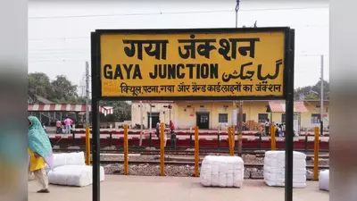गया जी: पुरुषोत्तम एक्सप्रेस में चेन पुलिंग, आरपीएफ ने तीन युवकों को किया गिरफ्तार