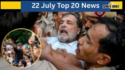 22 जुलाई की टॉप 20 खबरें: पीएम आवास से जंतर-मंतर तक प्रदर्शन, मेदांता पहुंचे सोनम वांगचुक, ममता ने मांगी मदद