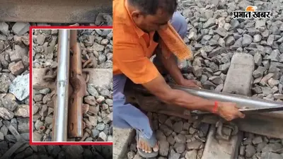 पटना में टला रेल हादसा, स्टेशन मास्टर और पोर्टर की सूझबूझ से पटना-हावड़ा जनशताब्दी एक्सप्रेस डिरेल होने से बची