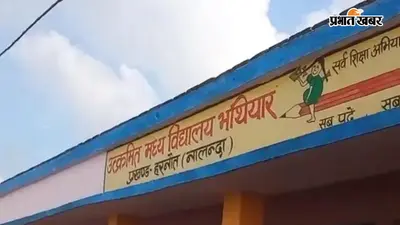 बिहारशरीफ के इस सरकारी स्कूल में एडवांस 'हाजिरी' बनाते हैं शिक्षक, संडे को भी 'हाजिर' थे गुरुजी, DDC के जांच में हुए कई खुलासे