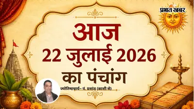 आज का पंचांग 22 जुलाई 2026: श्रावण शुक्ल अष्टमी-नवमी का संयोग, आज बन रहे हैं कई शुभ योग