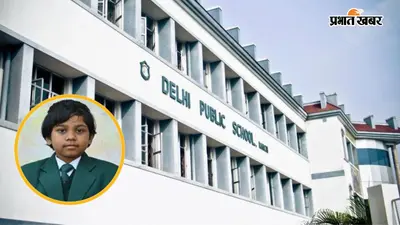 घर की छत से गिरी DPS की 5वीं की छात्रा, इलाज के दौरान मौत