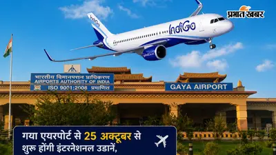 गया जी एयरपोर्ट से 25 अक्टूबर से शुरू होंगी इंटरनेशनल उड़ानें, इंडिगो की बैंकॉक फ्लाइट का शेड्यूल जारी