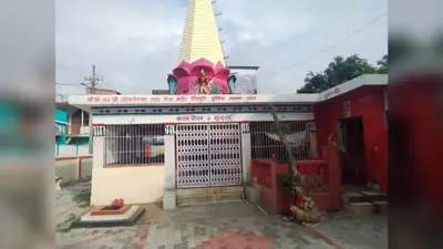 पूर्णिया का ओंकारेश्वर नाथ शिव मंदिर, जहां दर्शन मात्र से खुलते हैं भाग्य के द्वार
