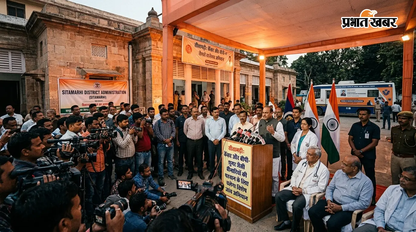सीतामढ़ी: कैंसर और बीपी-शुगर जैसी बीमारियों की पहचान के लिए चलेगा विशेष जांच अभियान