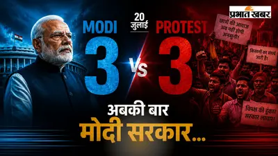 20 जुलाई… Modi 3 vs Protest 3