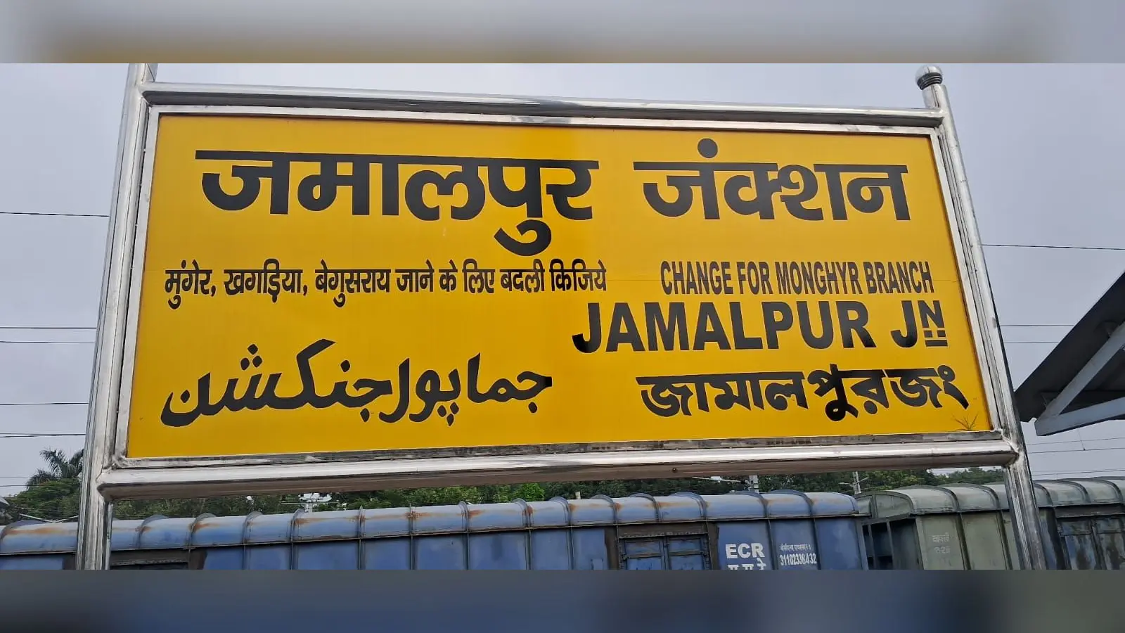 ब्रह्मपुत्र मेल और विक्रमशिला सुपरफास्ट चल रही घंटों लेट, जमालपुर के यात्रियों की बढ़ी परेशानी