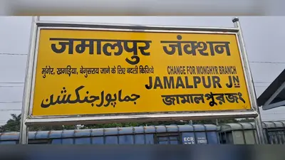 ब्रह्मपुत्र मेल और विक्रमशिला सुपरफास्ट चल रही घंटों लेट, जमालपुर के यात्रियों की बढ़ी परेशानी