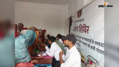 सासाराम के सहयोग शिविर में अधिकारियों की गैरहाजिरी से निराश लौटे ग्रामीण, एक भी आवेदन का मौके पर नहीं हुआ निपटारा