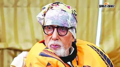 Amitabh Bachchan Health Update: न मेरी सर्जरी हुई, न ICU में भर्ती था… ब्लॉग पर फैली गलतफहमी पर अमिताभ बच्चन ने दी सफाई