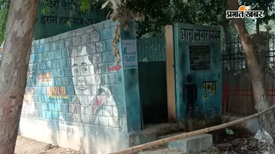 करोड़ों खर्च के बाद भी बेकार पड़े आरा नगर निगम के सार्वजनिक यूरिनल, सफाई के अभाव में नहीं मिल रहा लाभ