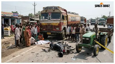 समस्तीपुर के ताजपुर में भीषण सड़क हादसा, अनियंत्रित टैंकर की टक्कर से बाइक सवार की मौत