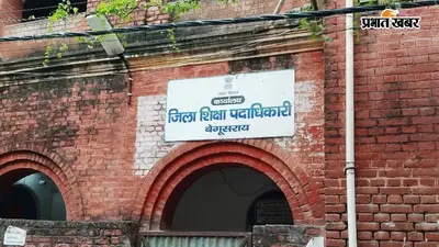 बेगूसराय: क्लास नहीं लेने वाले शिक्षकों पर DEO सख्त, JK हाई स्कूल के हेडमास्टर से 24 घंटे में मांगा जवाब