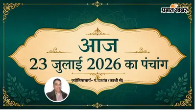 आज का पंचांग 23 जुलाई 2026: श्रावण शुक्ल नवमी-दशमी का संयोग, जानें आज के शुभ-अशुभ समय