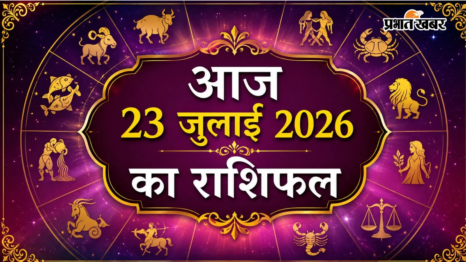 आज का राशिफल 23 जुलाई 2026: मेष से मीन की राशियों के लिए अवसर, प्रगति और नई संभावनाएं