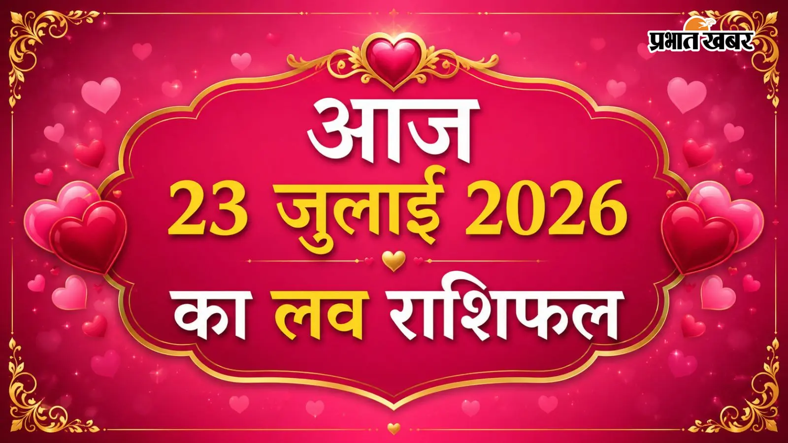 23 जुलाई 2026 का लव राशिफल: मेष से लेकर मीन राशि वालों में जानें प्रेम और रिश्तों के मामले में कैसा रहेगा दिन