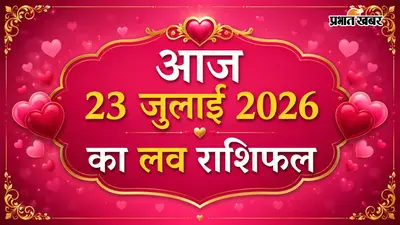 23 जुलाई 2026 का लव राशिफल: मेष से लेकर मीन राशि वालों में जानें प्रेम और रिश्तों के मामले में कैसा रहेगा दिन