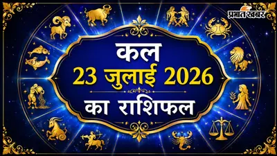 कल का राशिफल: ग्रहों की चाल बताएगी आपका कल, जानें मेष से मीन राशि का हाल