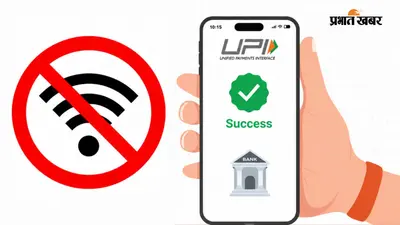 अब बिना इंटरनेट भी होगा डिजिटल पेमेंट, जानिए NPCI का नया ऑफलाइन UPI प्लान